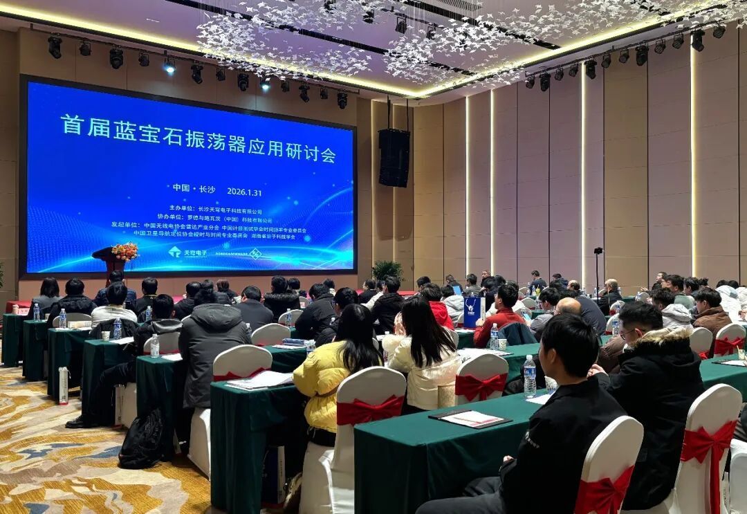 首届蓝宝石振荡器应用研讨会在湖南湘江新区举行