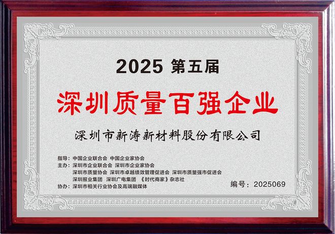 再度登榜！新涛蝉联第五届“深圳质量百强企业”！